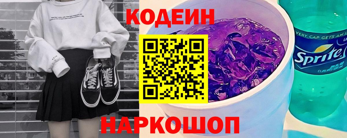 Кодеин напиток Lean (лин)  Вход с VPN  Тамбов 